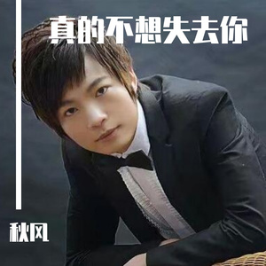 秋风-真的不想失去你