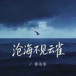 沧海不见云雀