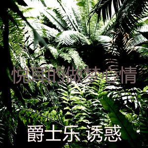 微妙的做梦心情