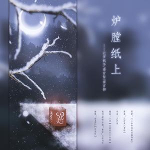 炉膛纸上（《二哈和他的白猫师尊》徐霜林回忆向同人曲）