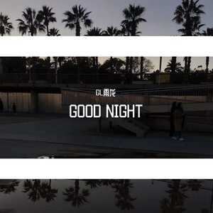 GOOD NIGHT（翻自 Lil Ghost小鬼）