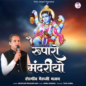 Rupalo Mandariyo (Bhairuji Bhajan)