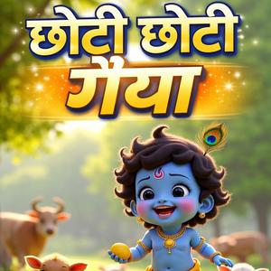 छोटी छोटी गैया
