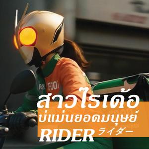 สาวไรเด้อบ่แม่นยอดมนุษย์ Rider ライダー