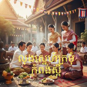 លុងស្នេហ៍ក្រមុំកំពង់ស្ពឺ