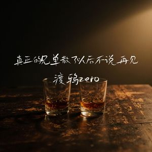 真正的兄弟散了以后不说再见