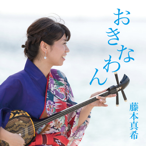 ハイサイおじさん (Cover)