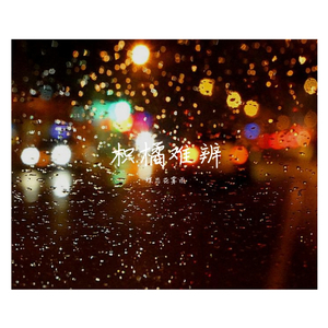 蝶恋花雾雨-雨夜里不为人知的浪漫「改编的」（蝶恋花雾雨 / Medly remix）