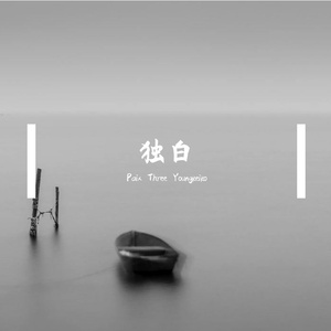 独白