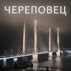 Череповец