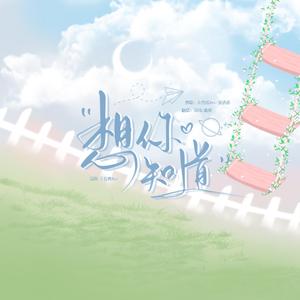 想你知道（合唱版）