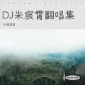 姑娘在远方 (DJ朱宸霄 remix)