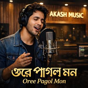 ওরে পাগল মন