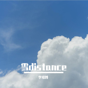 雪 Distance