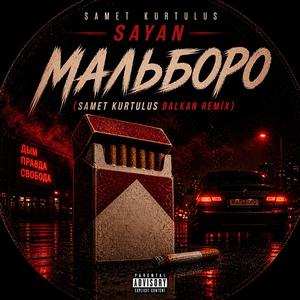 Мальборо (Balkan Remix)