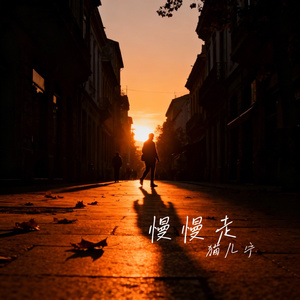 慢慢走
