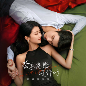 Always You（影视剧《爱在离婚进行时》插曲） (人物版)