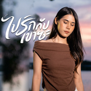 สิ้นสุดการยินดี