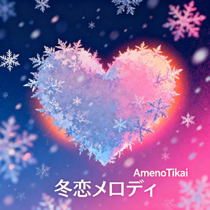 冬恋メロディ