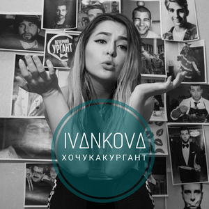 Хочу как Ургант