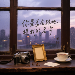 你是否会跟她提我的名字