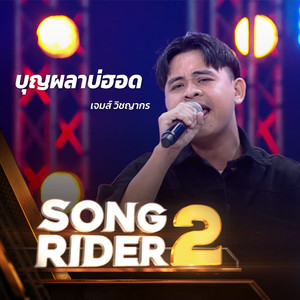 บุญผลาบ่ฮอด (SONG RIDER 2 Live Session)