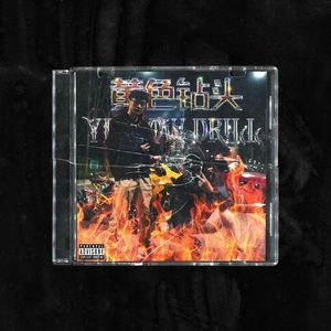 黄色钻头【YELLOW DRILL】