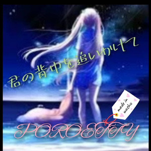 君の背中を追いかけて