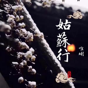 姑苏行（翻自 盛小云）