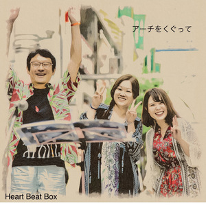 アーチをくぐって