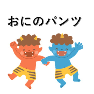 おにのパンツ