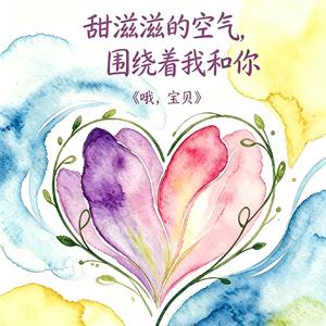 哦，宝贝