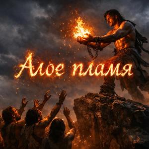 Алое пламя