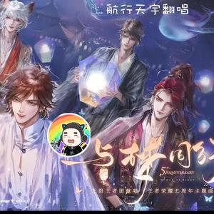 与梦同行(王者荣耀五周年主题曲)（翻自 无限王者团）