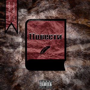 Повести