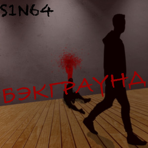 Бэкграунд