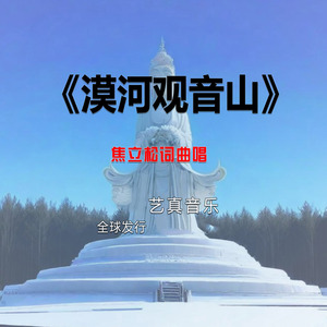漠河观音山 (Live)