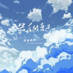 最后的夏天（和声伴奏）