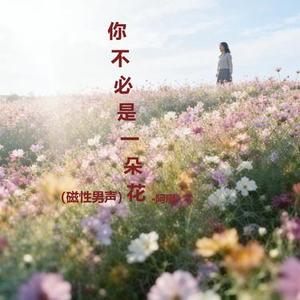 你不必是一朵花 (磁性男声) (Cover J.H.H)