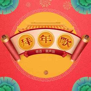 拜年歌 (粤语·童声版)