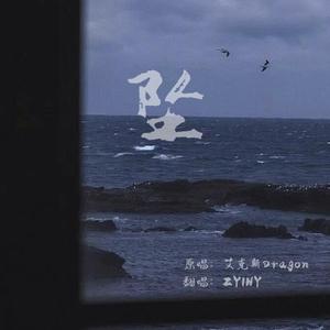 坠(Prod.Furyl&Lil Siren)（翻自：艾克斯Dragon）