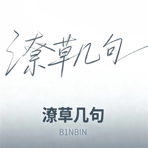 潦草几句
