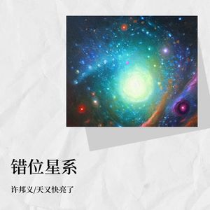 错位星系
