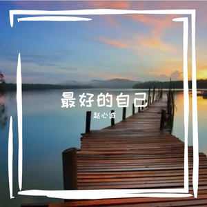 最好的自己