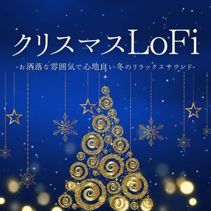 雪降る夜のチルアウトタイム