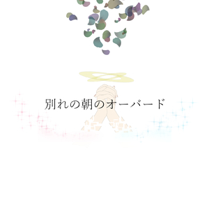 別れの朝のオーバード (feat. 初音ミク)