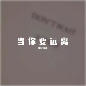 当你要远离 伴奏