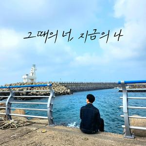 그때의 너, 지금의 나 (Inst.)