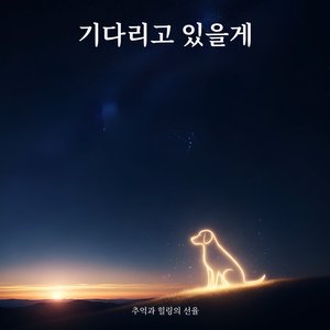 기다리고 있을게