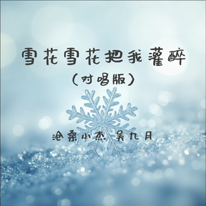 雪花雪花把我灌醉(对唱版)